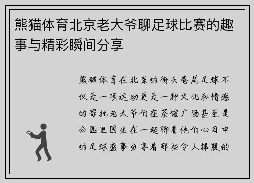熊猫体育北京老大爷聊足球比赛的趣事与精彩瞬间分享