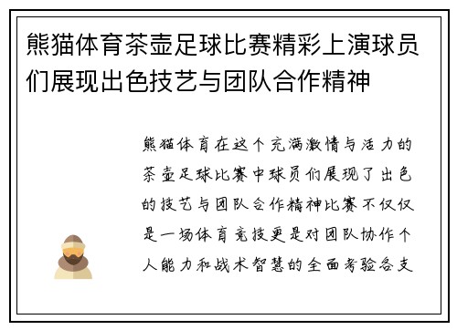 熊猫体育茶壶足球比赛精彩上演球员们展现出色技艺与团队合作精神