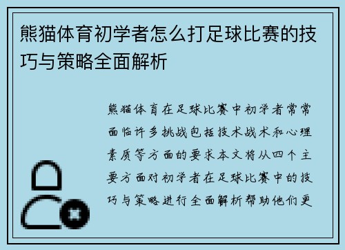 熊猫体育初学者怎么打足球比赛的技巧与策略全面解析