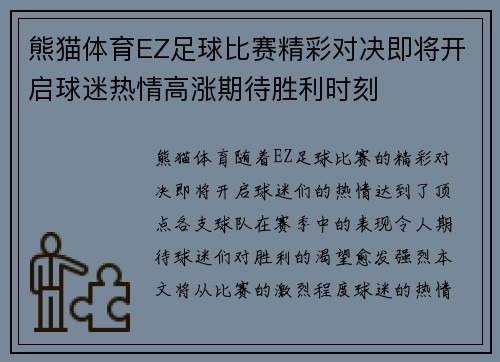 熊猫体育EZ足球比赛精彩对决即将开启球迷热情高涨期待胜利时刻