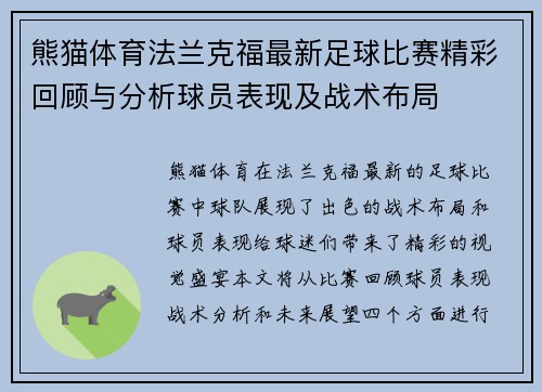 熊猫体育法兰克福最新足球比赛精彩回顾与分析球员表现及战术布局
