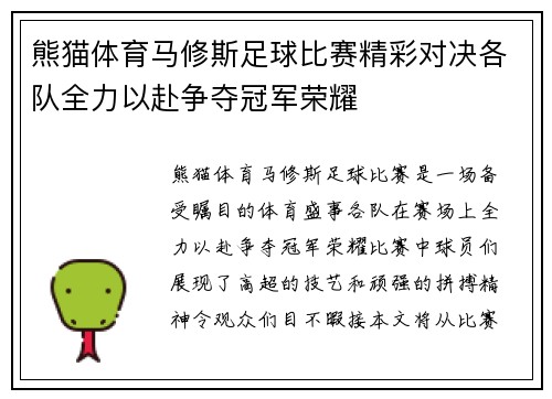 熊猫体育马修斯足球比赛精彩对决各队全力以赴争夺冠军荣耀