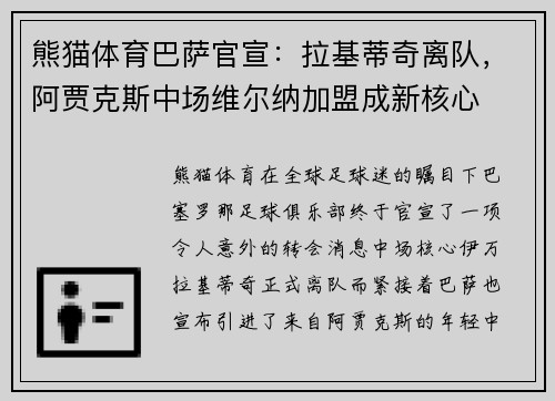 熊猫体育巴萨官宣：拉基蒂奇离队，阿贾克斯中场维尔纳加盟成新核心