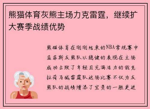 熊猫体育灰熊主场力克雷霆，继续扩大赛季战绩优势