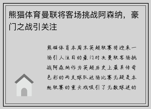 熊猫体育曼联将客场挑战阿森纳，豪门之战引关注