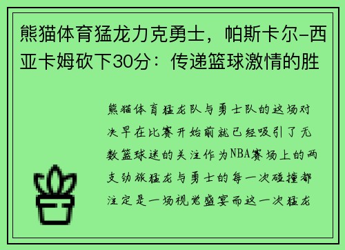 熊猫体育猛龙力克勇士，帕斯卡尔-西亚卡姆砍下30分：传递篮球激情的胜利