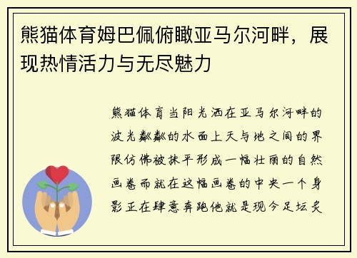 熊猫体育姆巴佩俯瞰亚马尔河畔，展现热情活力与无尽魅力