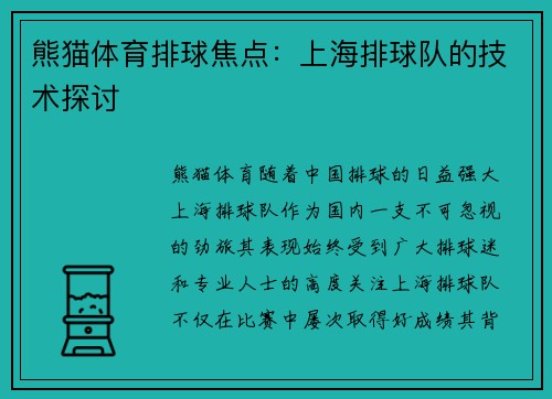 熊猫体育排球焦点：上海排球队的技术探讨