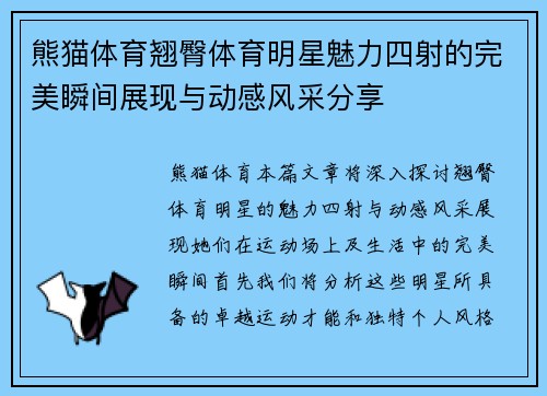 熊猫体育翘臀体育明星魅力四射的完美瞬间展现与动感风采分享