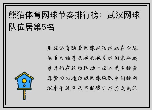 熊猫体育网球节奏排行榜：武汉网球队位居第5名