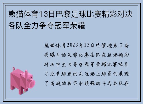 熊猫体育13日巴黎足球比赛精彩对决各队全力争夺冠军荣耀