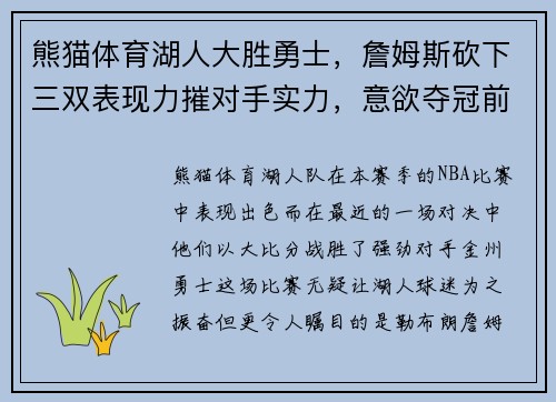 熊猫体育湖人大胜勇士，詹姆斯砍下三双表现力摧对手实力，意欲夺冠前途无量