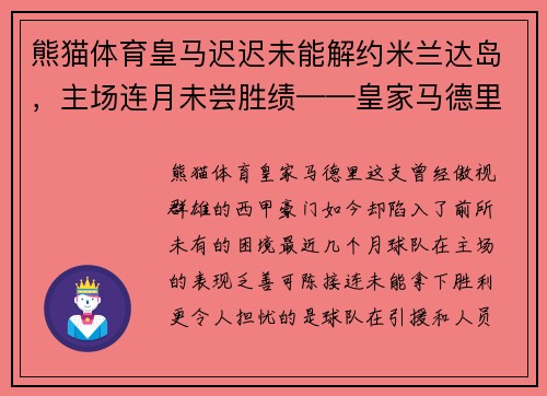 熊猫体育皇马迟迟未能解约米兰达岛，主场连月未尝胜绩——皇家马德里深陷困局