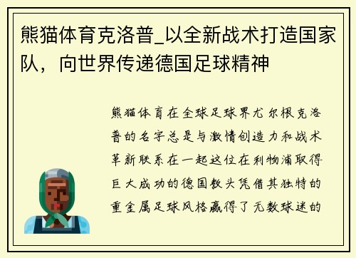 熊猫体育克洛普_以全新战术打造国家队，向世界传递德国足球精神