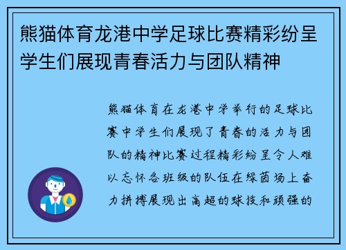 熊猫体育龙港中学足球比赛精彩纷呈学生们展现青春活力与团队精神