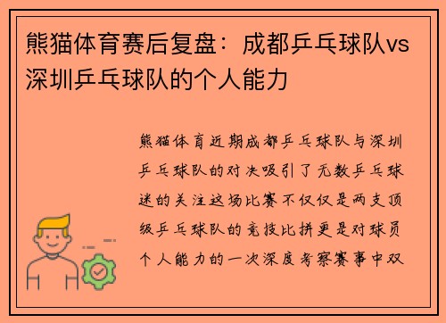 熊猫体育赛后复盘：成都乒乓球队vs深圳乒乓球队的个人能力