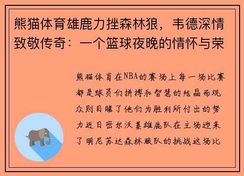熊猫体育雄鹿力挫森林狼，韦德深情致敬传奇：一个篮球夜晚的情怀与荣耀
