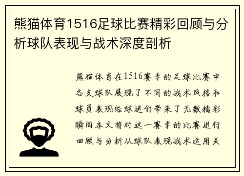 熊猫体育1516足球比赛精彩回顾与分析球队表现与战术深度剖析