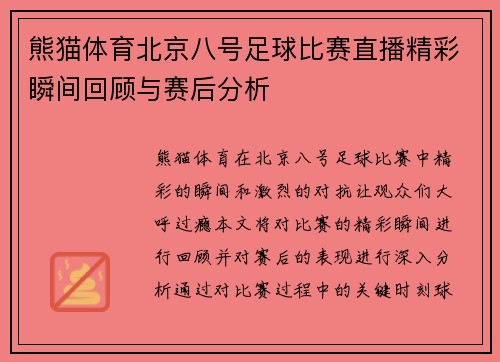熊猫体育北京八号足球比赛直播精彩瞬间回顾与赛后分析