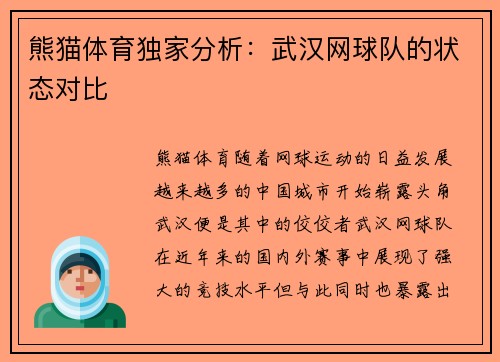 熊猫体育独家分析：武汉网球队的状态对比
