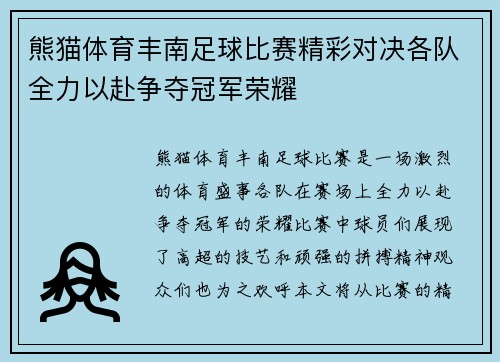 熊猫体育丰南足球比赛精彩对决各队全力以赴争夺冠军荣耀