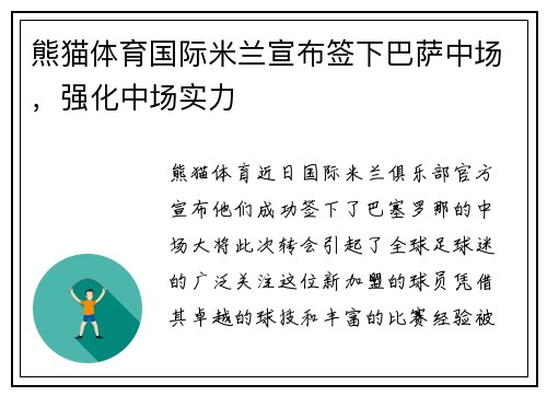 熊猫体育国际米兰宣布签下巴萨中场，强化中场实力