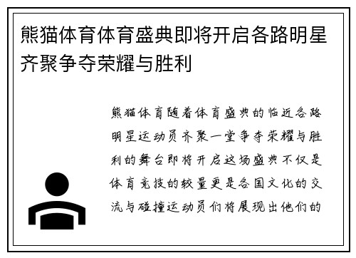 熊猫体育体育盛典即将开启各路明星齐聚争夺荣耀与胜利