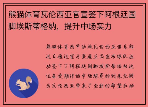 熊猫体育瓦伦西亚官宣签下阿根廷国脚埃斯蒂格纳，提升中场实力
