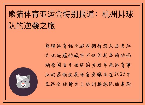 熊猫体育亚运会特别报道：杭州排球队的逆袭之旅