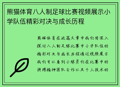 熊猫体育八人制足球比赛视频展示小学队伍精彩对决与成长历程