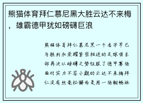 熊猫体育拜仁慕尼黑大胜云达不来梅，雄霸德甲犹如磅礴巨浪