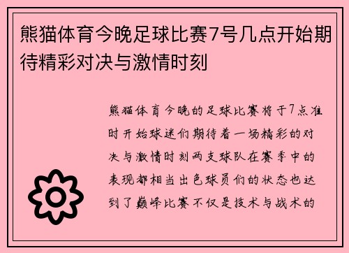 熊猫体育今晚足球比赛7号几点开始期待精彩对决与激情时刻