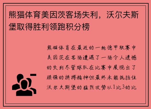熊猫体育美因茨客场失利，沃尔夫斯堡取得胜利领跑积分榜