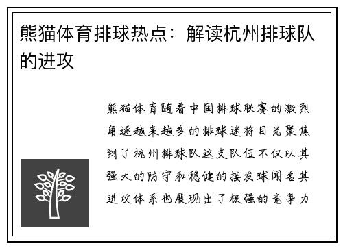 熊猫体育排球热点：解读杭州排球队的进攻