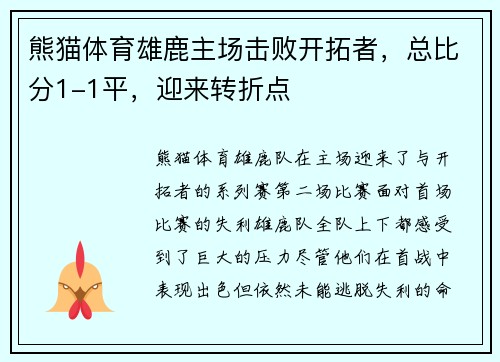 熊猫体育雄鹿主场击败开拓者，总比分1-1平，迎来转折点