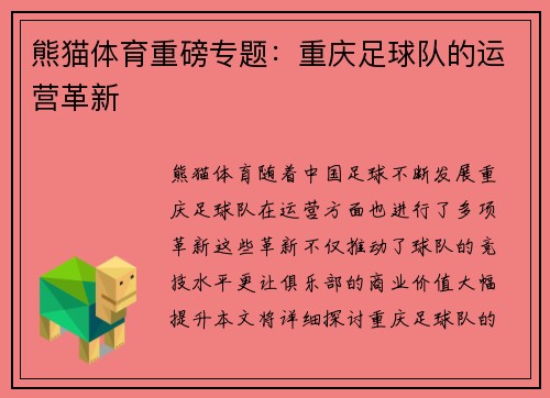 熊猫体育重磅专题：重庆足球队的运营革新