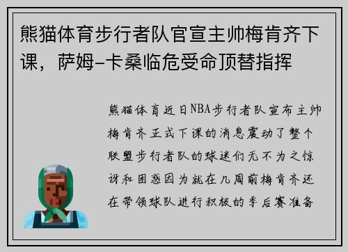 熊猫体育步行者队官宣主帅梅肯齐下课，萨姆-卡桑临危受命顶替指挥