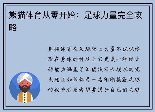 熊猫体育从零开始：足球力量完全攻略