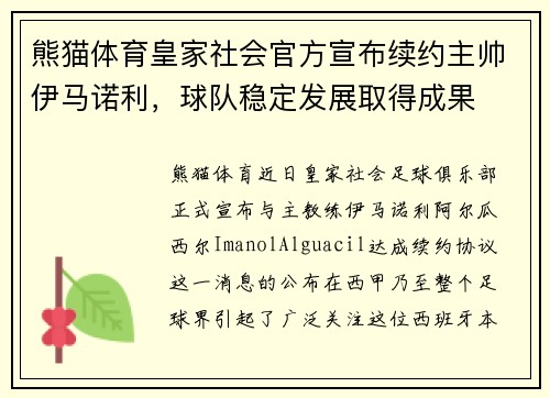 熊猫体育皇家社会官方宣布续约主帅伊马诺利，球队稳定发展取得成果
