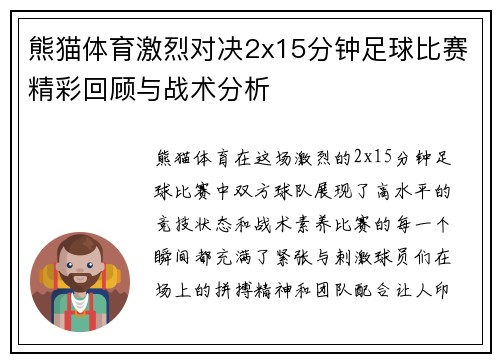 熊猫体育激烈对决2x15分钟足球比赛精彩回顾与战术分析