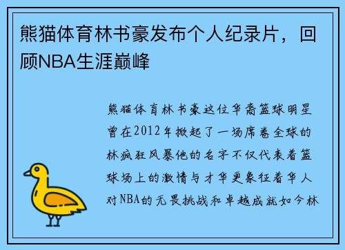 熊猫体育林书豪发布个人纪录片，回顾NBA生涯巅峰