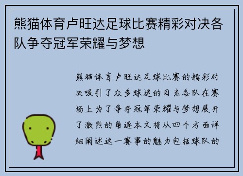 熊猫体育卢旺达足球比赛精彩对决各队争夺冠军荣耀与梦想