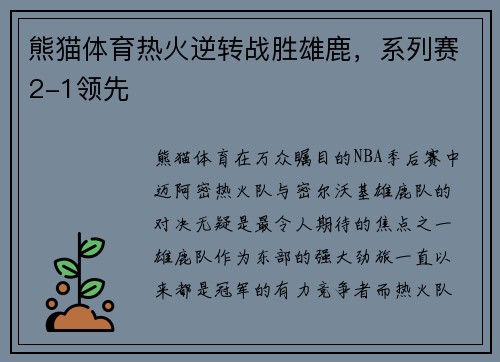 熊猫体育热火逆转战胜雄鹿，系列赛2-1领先