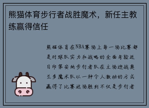 熊猫体育步行者战胜魔术，新任主教练赢得信任