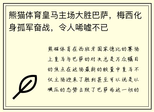 熊猫体育皇马主场大胜巴萨，梅西化身孤军奋战，令人唏嘘不已