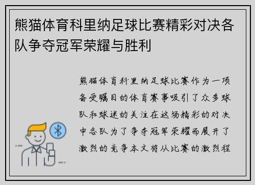 熊猫体育科里纳足球比赛精彩对决各队争夺冠军荣耀与胜利