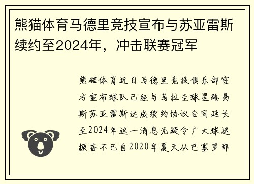 熊猫体育马德里竞技宣布与苏亚雷斯续约至2024年，冲击联赛冠军