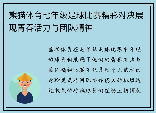 熊猫体育七年级足球比赛精彩对决展现青春活力与团队精神