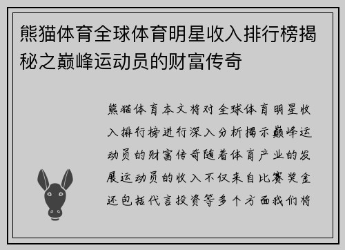 熊猫体育全球体育明星收入排行榜揭秘之巅峰运动员的财富传奇