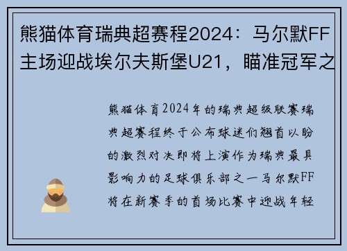 熊猫体育瑞典超赛程2024：马尔默FF主场迎战埃尔夫斯堡U21，瞄准冠军之路